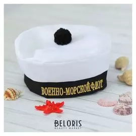 Берет моряка взрослый «Военно-морской флот», с помпоном, р-р. 56