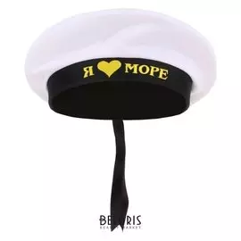 Бескозырка «Я люблю море», цвет белый
