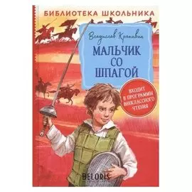 Библиотека школьника. крапивин В. мальчик со шпагой.