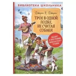 Библиотека школьника. трое в одной лодке, не считая собаки .джером к.д.