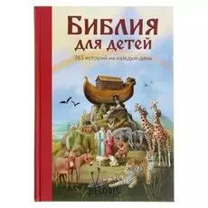 Библия для детей. 365 историй на каждый день (Ил. Л. глазер-ноде)