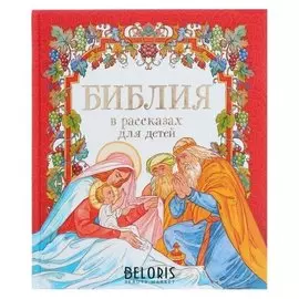 Библия в рассказах для детей. Шипов Я.