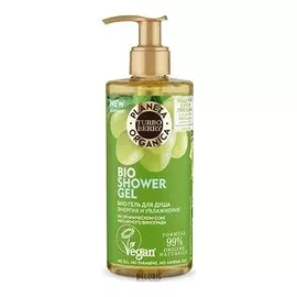 Био-гель для душа Turbo Berry "Энергия и Увлажнение. Виноград