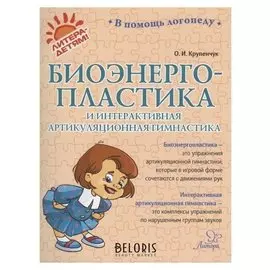 Биоэнергопластика и интерактивная артикуляционная гимнастика