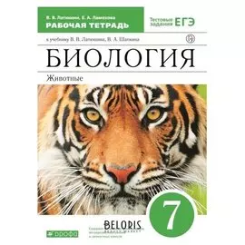 Биология 7 кл. животные раб. тетр. /+егэ/ Латюшин (2021)