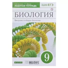 Биология 9 кл. введ. в общ. биол. раб. тетр./+егэ/ /к уч. каменск./ Пасечник/ (2021)