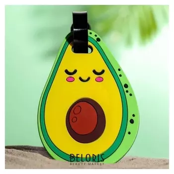 Бирка для чемодана «Авокадо»