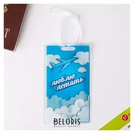 Бирка на чемодан «Люблю летать»