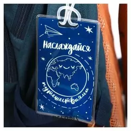 Бирка на чемодан «Наслаждайся»