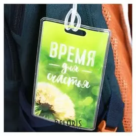 Бирка на чемодан «Время для счастья»