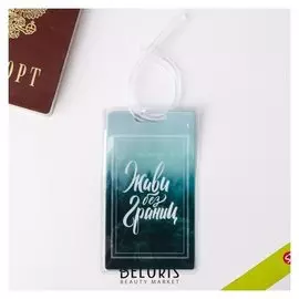 Бирка на чемодан «Живи без границ»