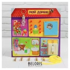 Бизиборд "Мой домик"