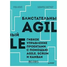 Блистательный Agile. Гибкое управление проектами с помощью Agile, Scrum и Kanban. Коул Р.
