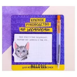 Блок с липким краем и ручка "Руководство по честности", 14 х 10,5 см