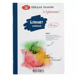 Блокнот 145 х200, 32 листа ЗХК "Я - художник!", блок кремовый, 100 г/м², на склейке