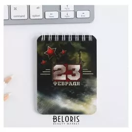 Блокнот "23 февраля", 32 листа, 7,5 х 10 см