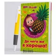 Блокнот 32 листа + ручка "До чего же я хороша!", маша и медведь