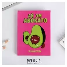 Блокнот "Ай Эм авокато", 64 листа