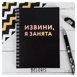 Блокнот голографический "Извини, я занята", 40 листов