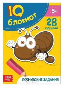 Блокнот IQ «Логические задания»: 28 заданий, 36 стр.