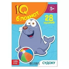 Блокнот IQ «Судоку»: 28 заданий, 36 стр.