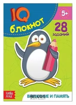 Блокнот IQ «Внимание и память»: 28 заданий, 36 стр.