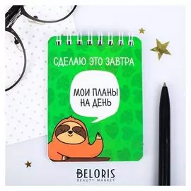 Блокнот "Мои планы на день", 32 листа