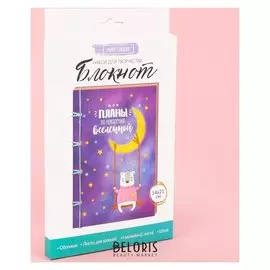 Блокнот «Мои планы», набор для создания, 14 × 21 × 1.5 см