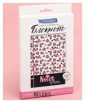 Блокнот My Notes, набор для создания, 14 × 21 × 1.5 см