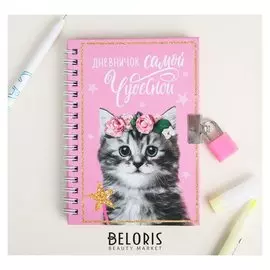 Блокнот на замочке "Дневничок самой чудесной", 50 листов, 14,8 х 10,5 см