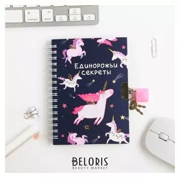 Блокнот на замочке "Единорожьи секреты", А6, 50 л