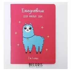 Блокнот - перевертыш Для милых лам 32 листа