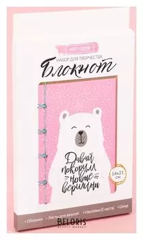 Блокнот «Покоряем вершины», набор для создания, 14 × 21 × 1.5 см