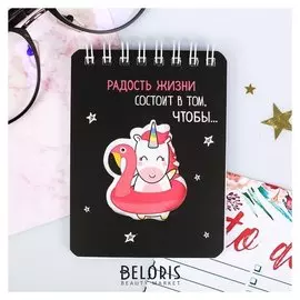 Блокнот "Радости жизни состоят в том, чтобы...", 32 листа