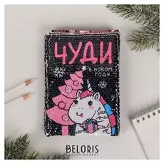 Блокнот с пайетками «Чуди», А6, 78 листов