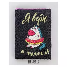 Блокнот с пайетками "Я верю в чудеса", формат А6, 78 листов