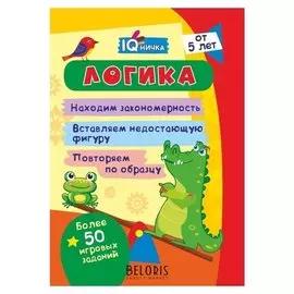 Блокнот с заданиями IQничка Логика Находим закономерность от 5 лет