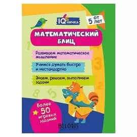 Блокнот с заданиями. Iqничка. математический блиц