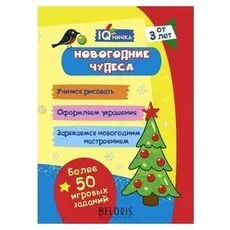 Блокнот с заданиями. IQничка. Новогодние чудеса