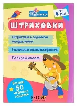 Блокнот с заданиями IQничка Штриховки Более 50 игровых заданий от 4 лет