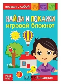 Блокнот с заданиями «Найди и покажи», 20 стр.