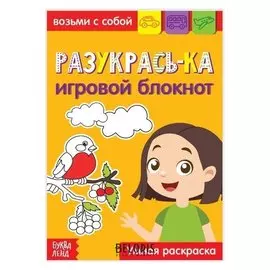 Блокнот с заданиями «Раскрась-ка», 20 стр.