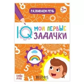 Блокнот с заданиями «Развиваем речь», 20 стр.