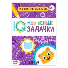 Блокнот с заданиями «Развиваем воображение», 20 стр.