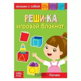 Блокнот с заданиями «Решай-ка», 20 стр.