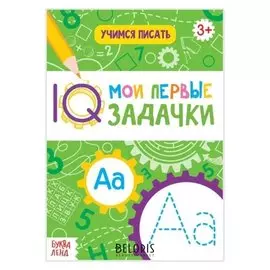 Блокнот с заданиями «Учимся писать», 20 стр.