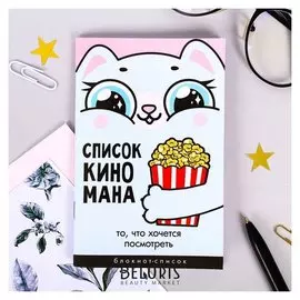 Блокнот "Список киномана"
