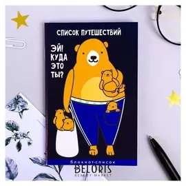 Блокнот "Список путешествий"