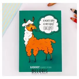 Блокнот творческого человека "Не можете найти ко мне подход? обходите!", мягкая обложка, 11,5 х 16,5 см, 120 листов