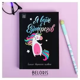 Блокнот творческого человека в мягкой обложке "Я верю в единорогов" А6 120 л